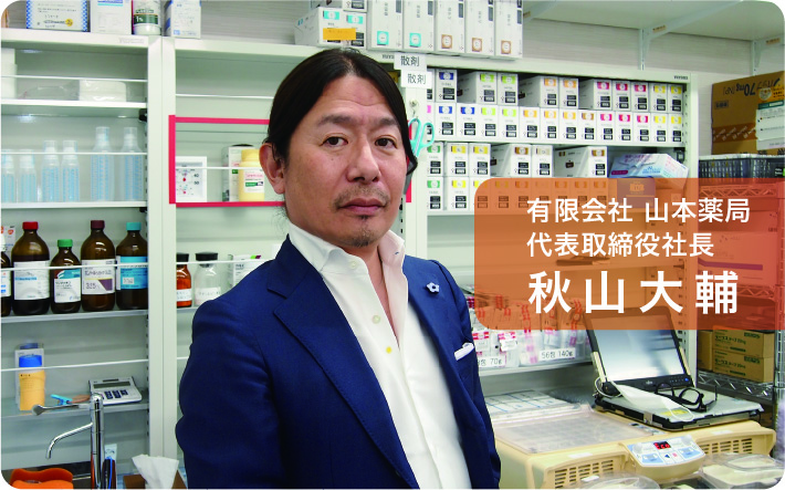 有限会社 山本薬局 代表取締役社長 秋山大輔
